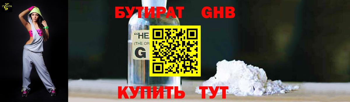 БУТИРАТ GHB  Вход с VPN  Астрахань 