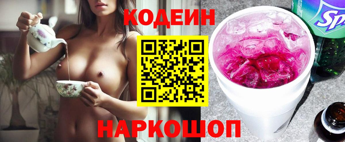 Кодеиновый сироп Lean напиток Lean (лин)  Вход с VPN  Астрахань  Codein напиток Lean (лин) 
