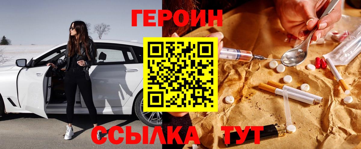 Героин белый  Вход с VPN  Астрахань 